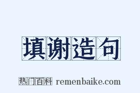 填谢造句是什么意思的图片